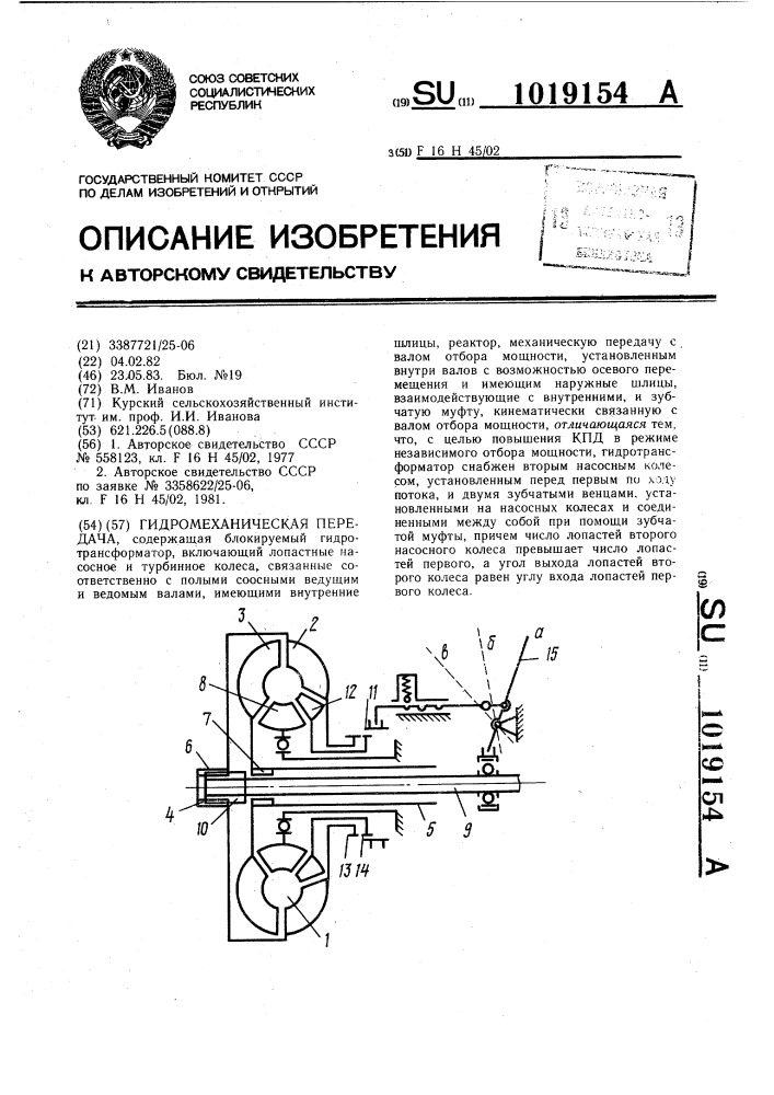 Гидромеханическая передача (патент 1019154)