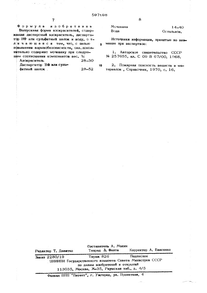 Выпускная форма азокрасителей (патент 597698)