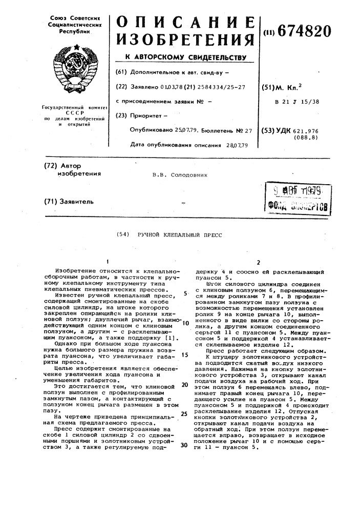 Ручной клепальный пресс (патент 674820)