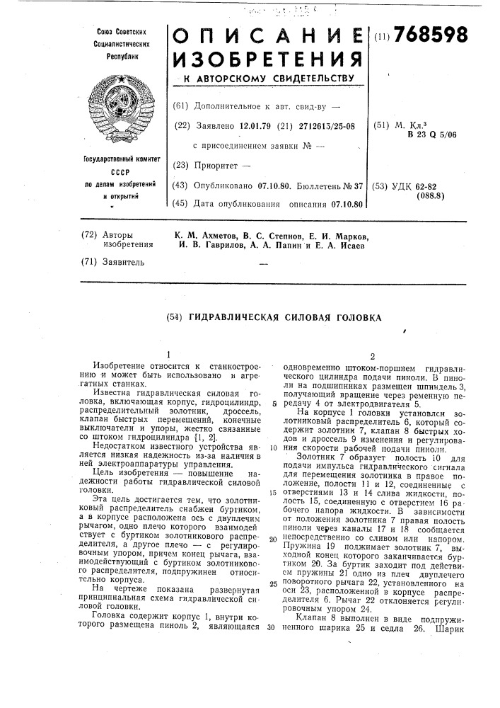 Гидравлическая силовая головка (патент 768598)