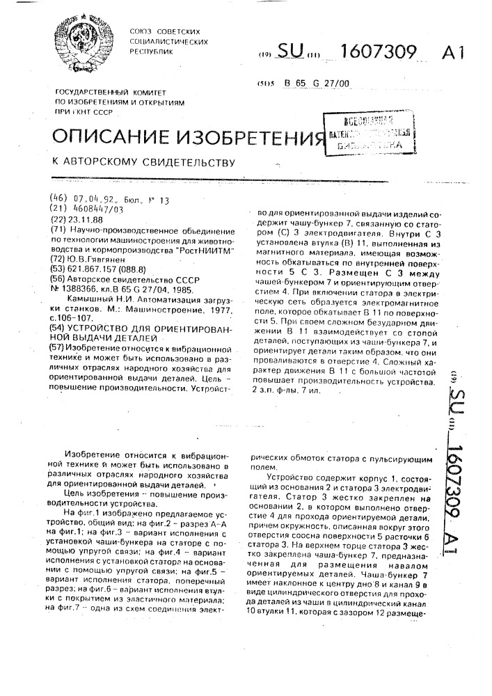 Устройство для ориентированной выдачи деталей (патент 1607309)