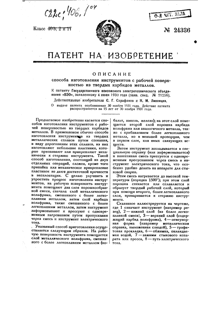 Способ изготовления инструментов с рабочей поверхностью из твердых карбидов металлов (патент 24336)