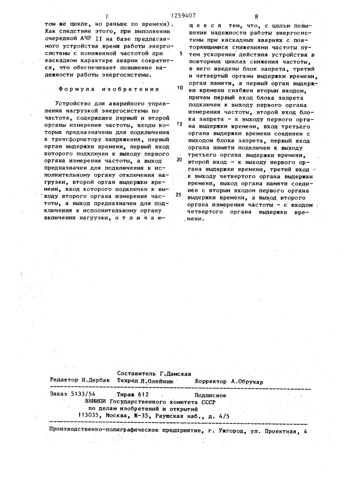 Устройство для аварийного управления нагрузкой энергосистемы по частоте (патент 1259407)