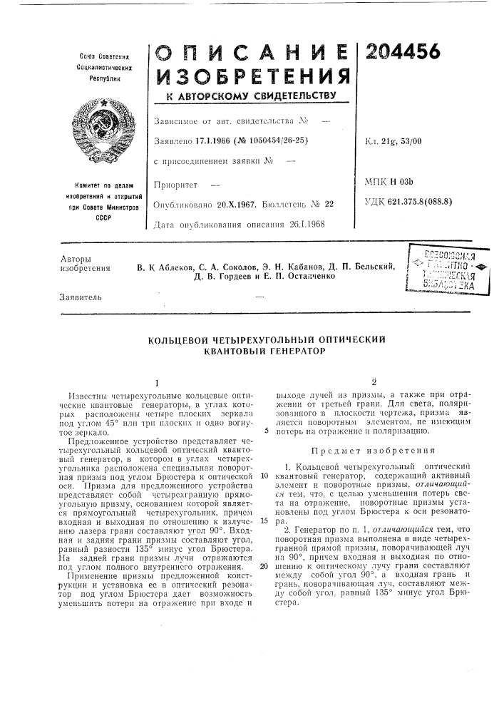Кольцевой четырехугольный оптический квантовый генератор (патент 204456)