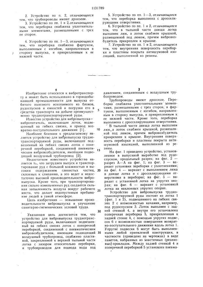 Устройство для вибровыпуска труднотранспортируемой руды (патент 1131789)