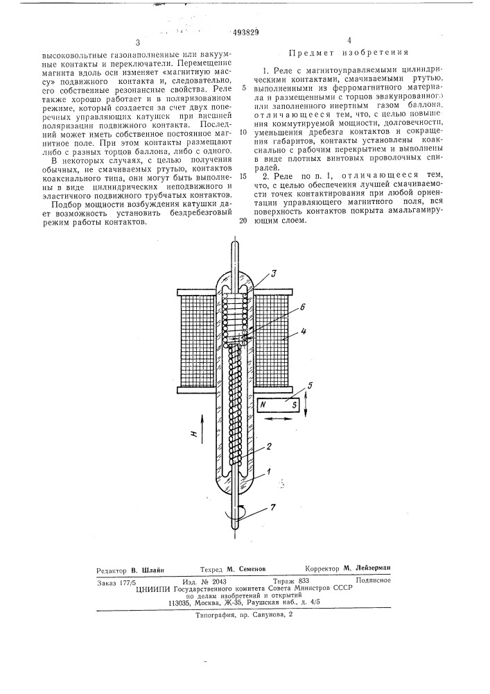 Реле с магнитоуправляемыми цилиндрическими контактами (патент 493829)