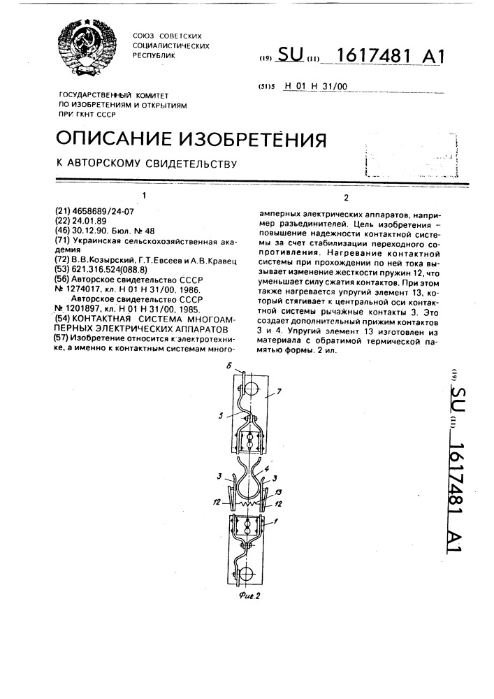 Контактная система многоамперных электрических аппаратов (патент 1617481)