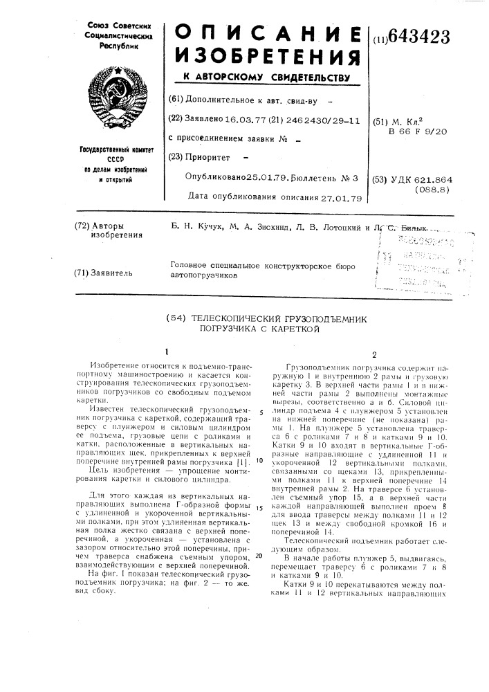 Телескопический грузоподъемник погрузчика с кареткой (патент 643423)