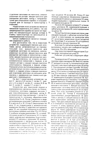 Устройство для поштучной подачи и формирования картонных пачек из плоскосложенных заготовок (патент 2000261)