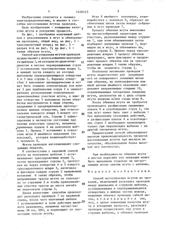 Способ изготовления жгутов из проводов (патент 1448423)