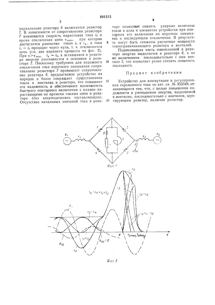 Устройство для коммутации и ограничения переменного тока (патент 491213)