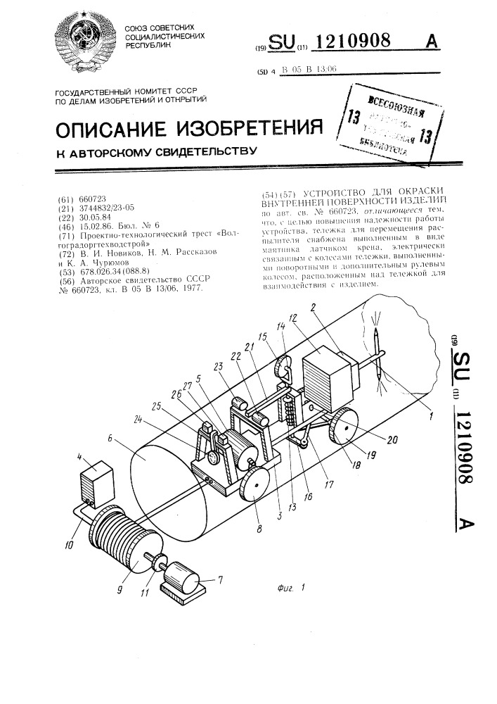 Устройство для окраски внутренней поверхности изделий (патент 1210908)