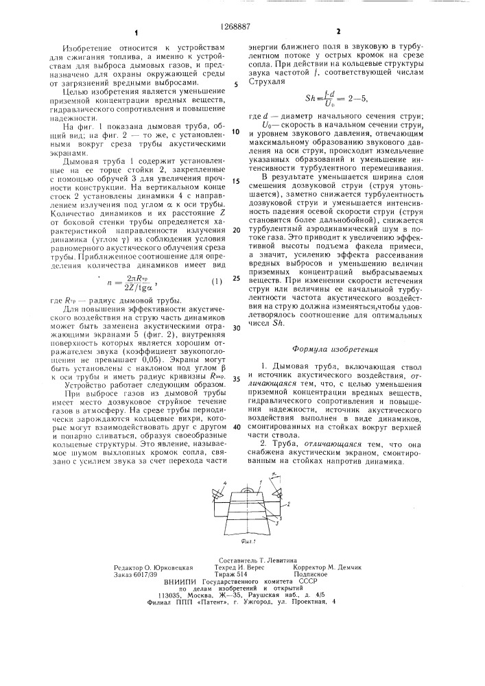 Дымовая труба (патент 1268887)