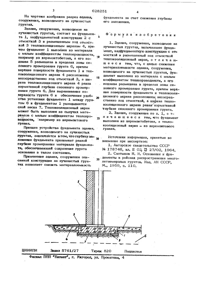 Здание, сооружение, возводимое на пучинистых грунтах (патент 628251)