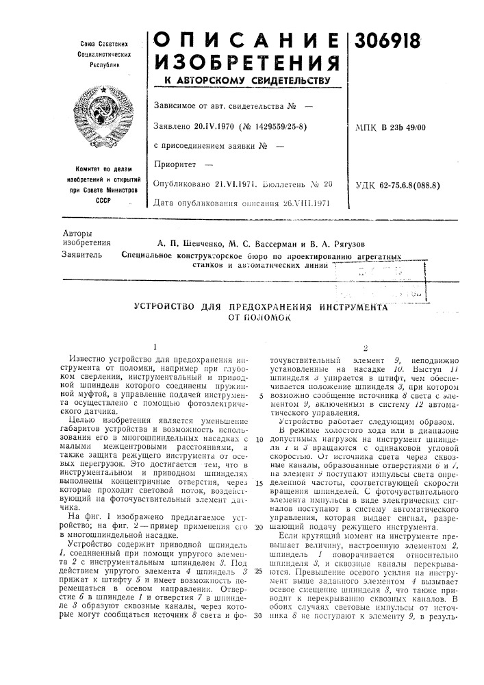 Устройство для предохранения инструментаот поломок (патент 306918)