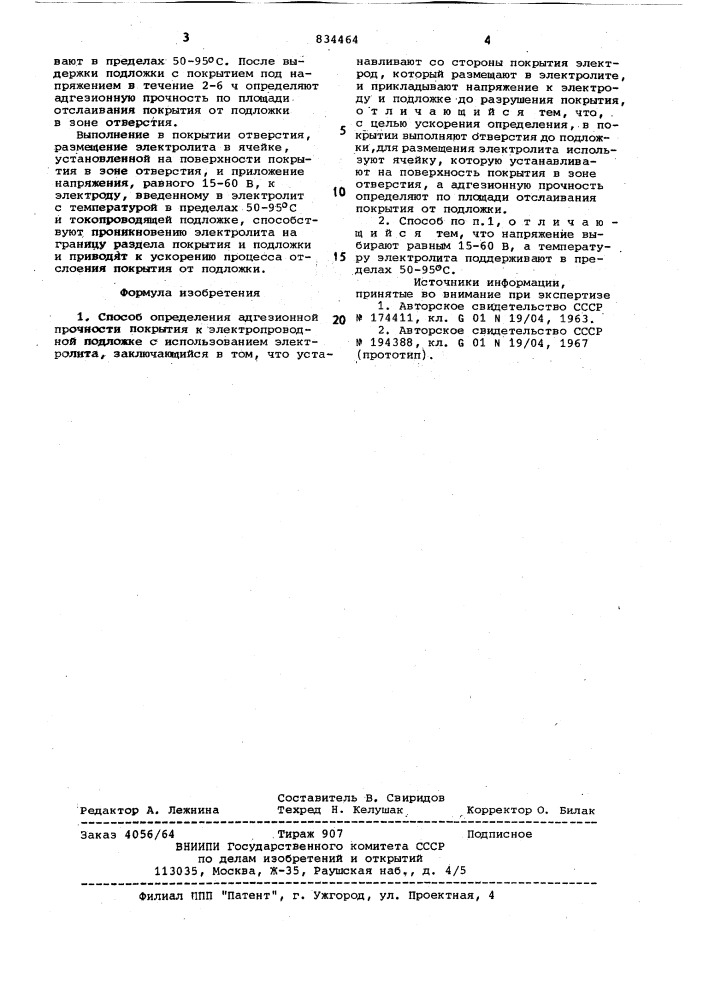 Способ определения адгезионнойпрочности покрытия k электропровод-ной подложке (патент 834464)