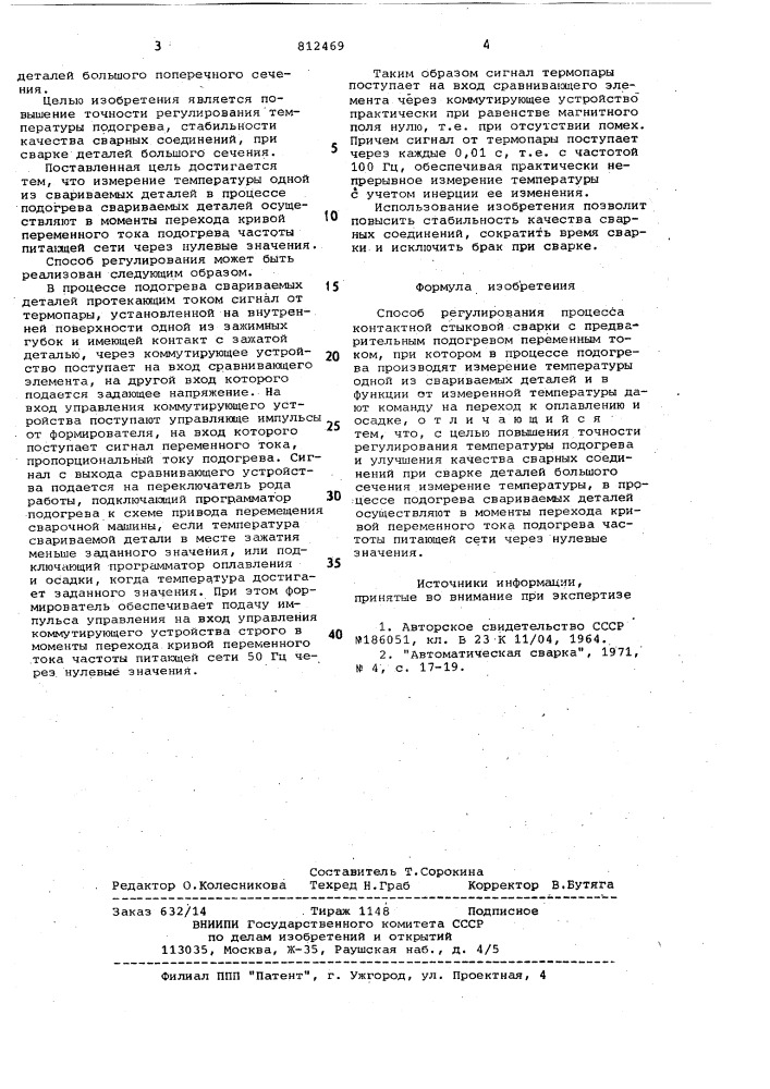 Способ регулирования процесса кон-тактной стыковой сварки (патент 812469)