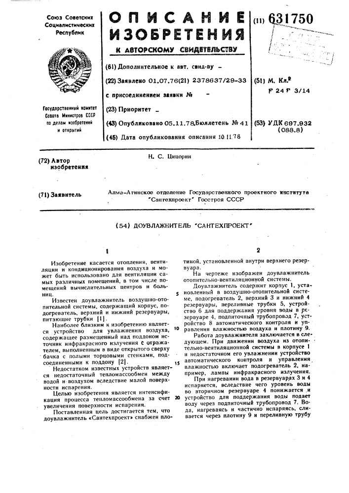 Доувлажнитель "сантехпроект" (патент 631750)