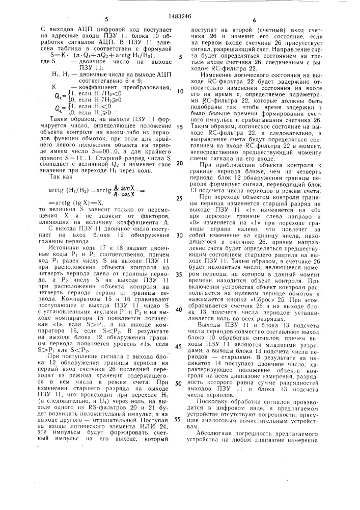 Электромагнитное устройство для измерения перемещений (патент 1483246)