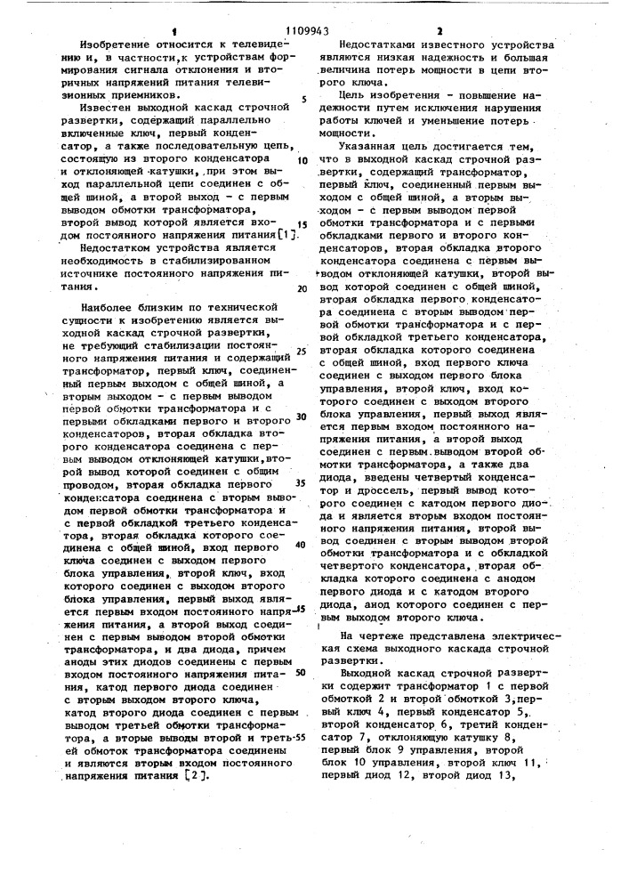 Выходной каскад строчной развертки (патент 1109943)