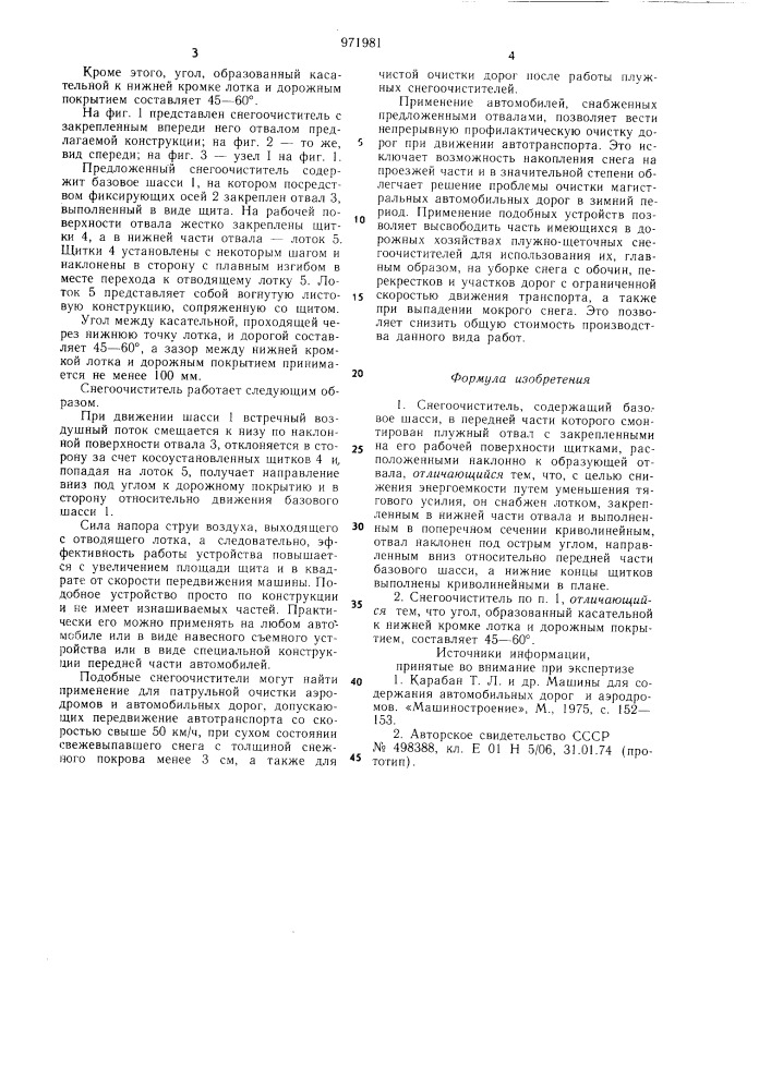 Снегоочиститель (патент 971981)