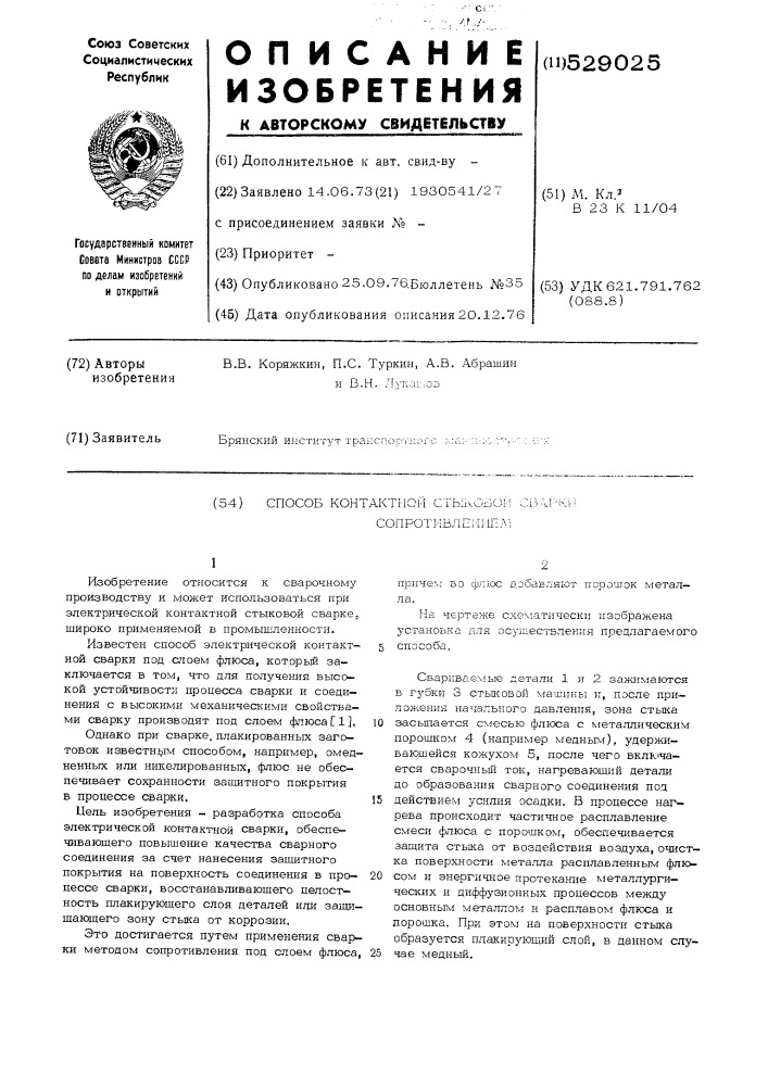 Способ контактной стыковки сварки сопротивления (патент 529025)