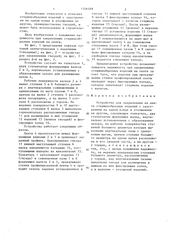 Устройство для закрепления на ленте стержнеобразных изделий с заострением на одном конце и утолщением на другом (патент 1346489)