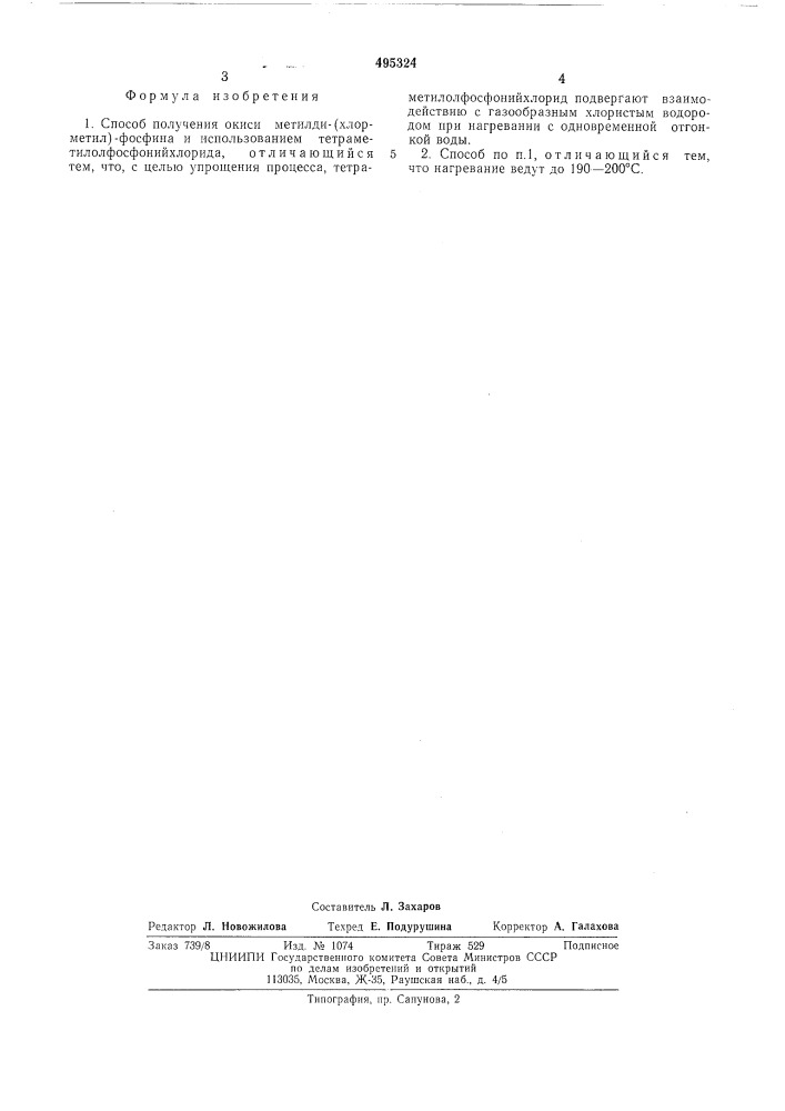 Способ получения окиси метилди (хлорметил) фосфина (патент 495324)