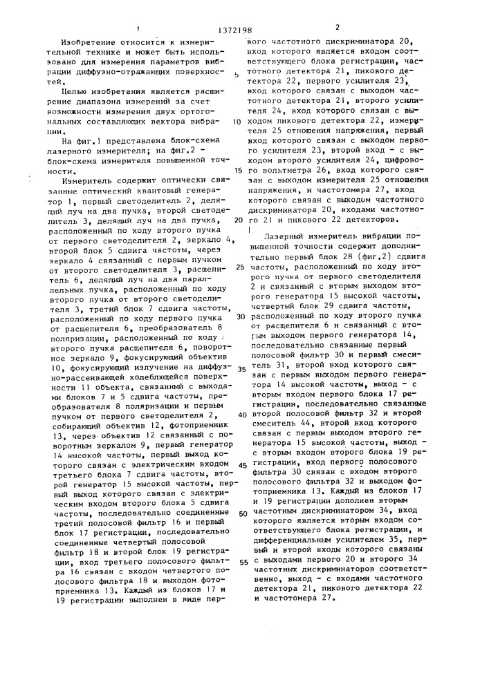 Лазерный измеритель вибрации (патент 1372198)