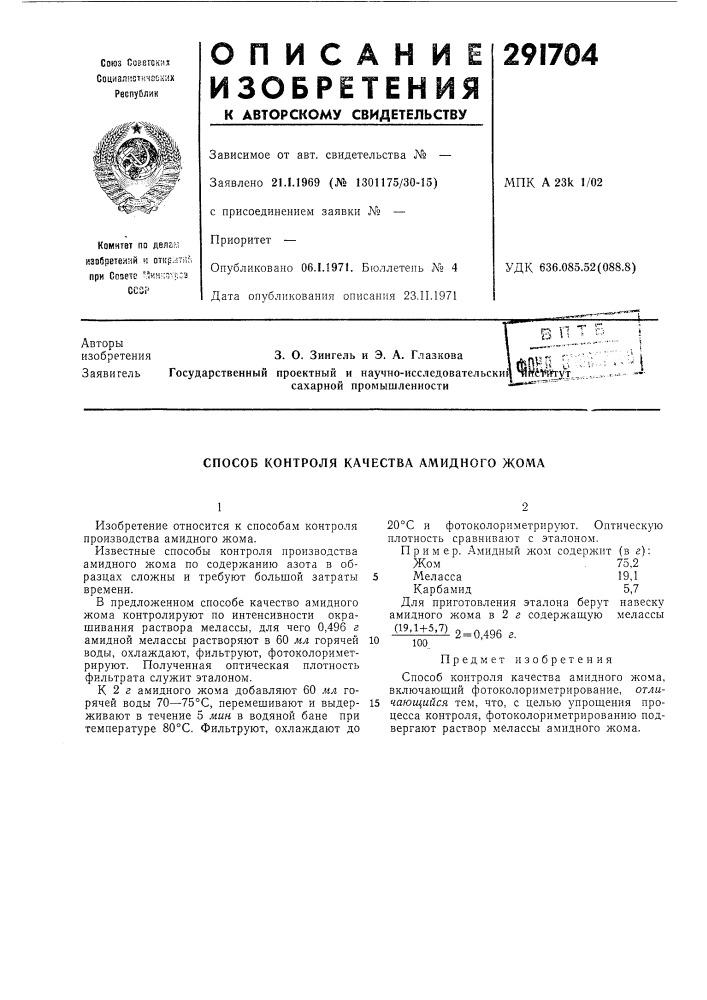 Способ контроля качества амидного жома (патент 291704)