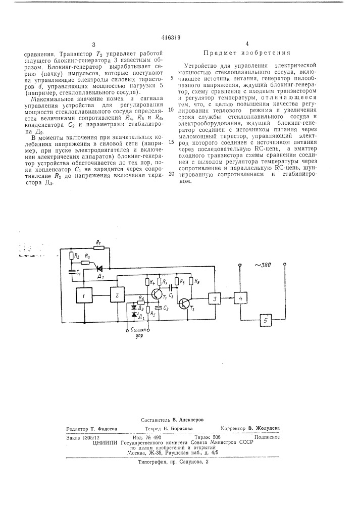 Устройство для управления электрической мощностью стеклоплавильного сосудав птбфонд анонертоа (патент 416319)