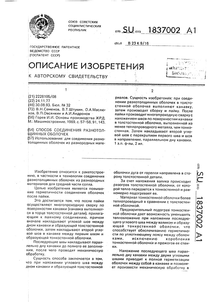 Способ соединения разнотолщинных оболочек (патент 1837002)
