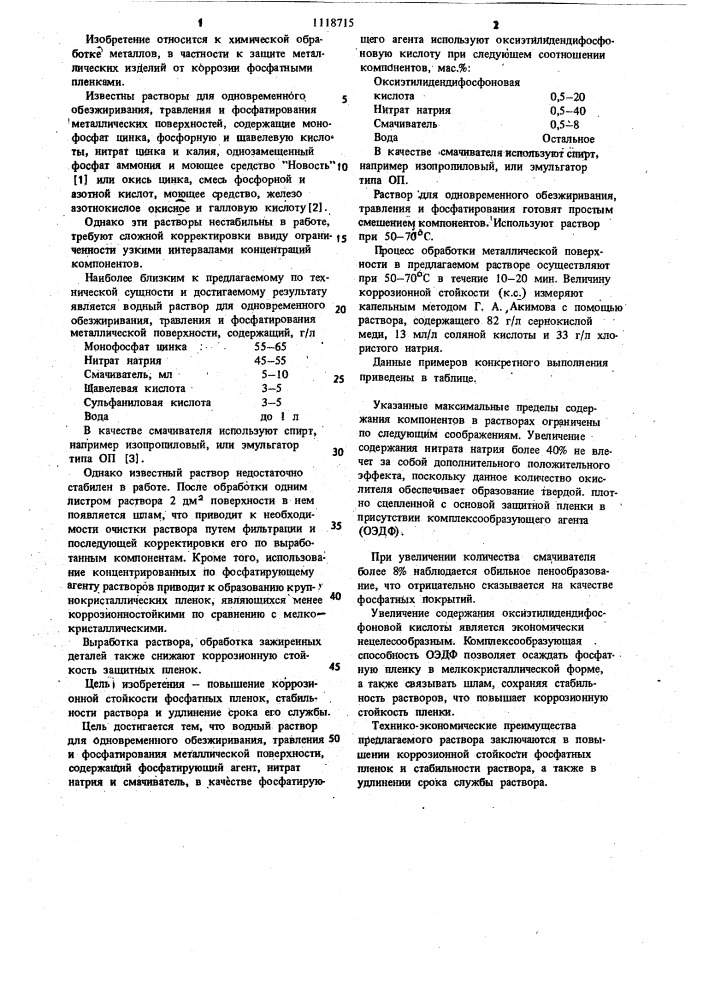 Водный раствор для одновременного обезжиривания,травления и фосфатирования металлической поверхности (патент 1118715)