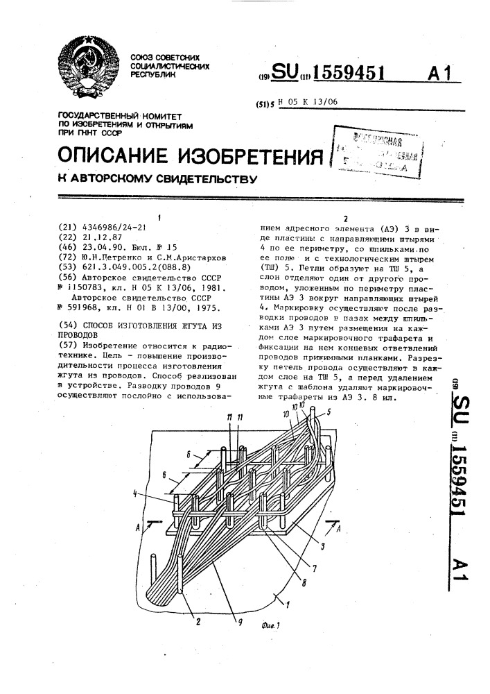 Способ изготовления жгута из проводов (патент 1559451)