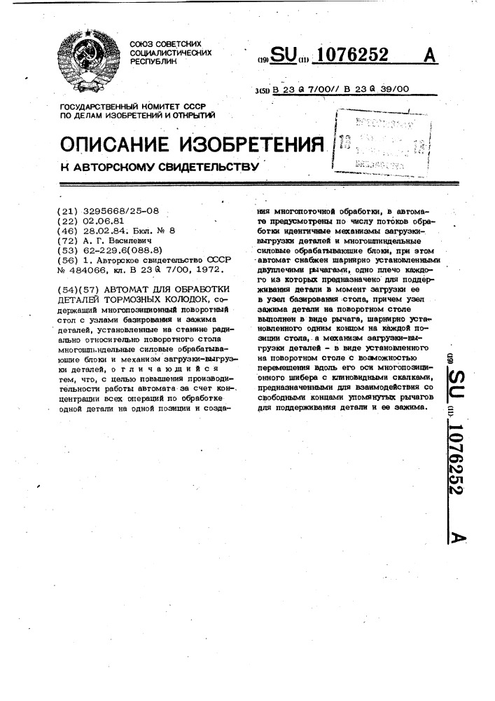 Автомат для обработки деталей тормозных колодок (патент 1076252)