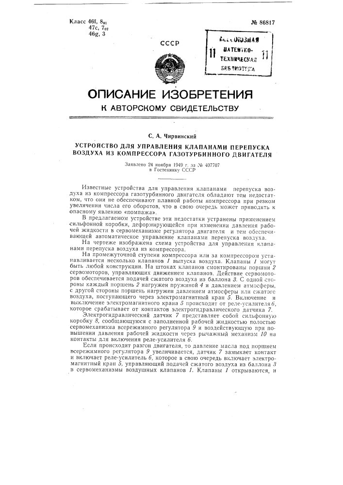 Устройство для управления клапанами перепуска воздуха из компрессора газотурбинного двигателя (патент 86817)