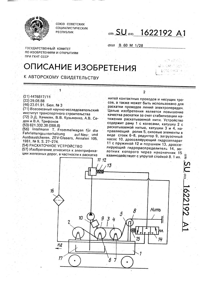 Раскаточное устройство (патент 1622192)