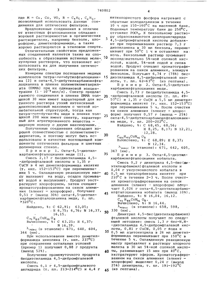 Диалкиламиды фталоцианинокта-4,5карбоновых кислот для получения оптических фильтров с поглощением в красной области спектра (патент 740802)