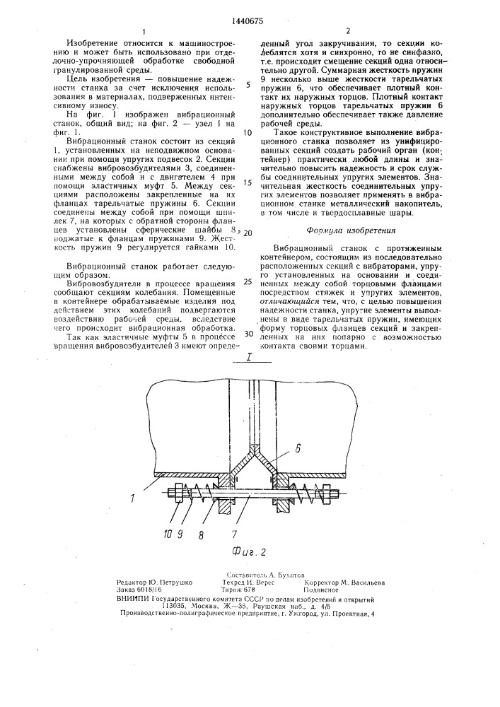 Вибрационный станок (патент 1440675)