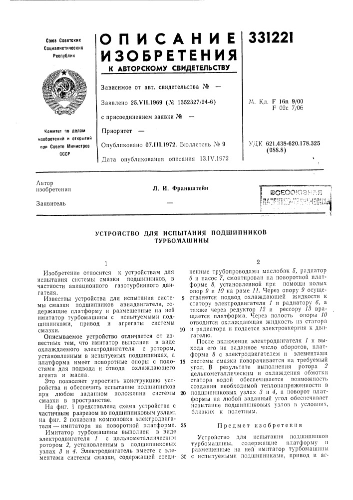 Устройство для испытания подшипников (патент 331221)