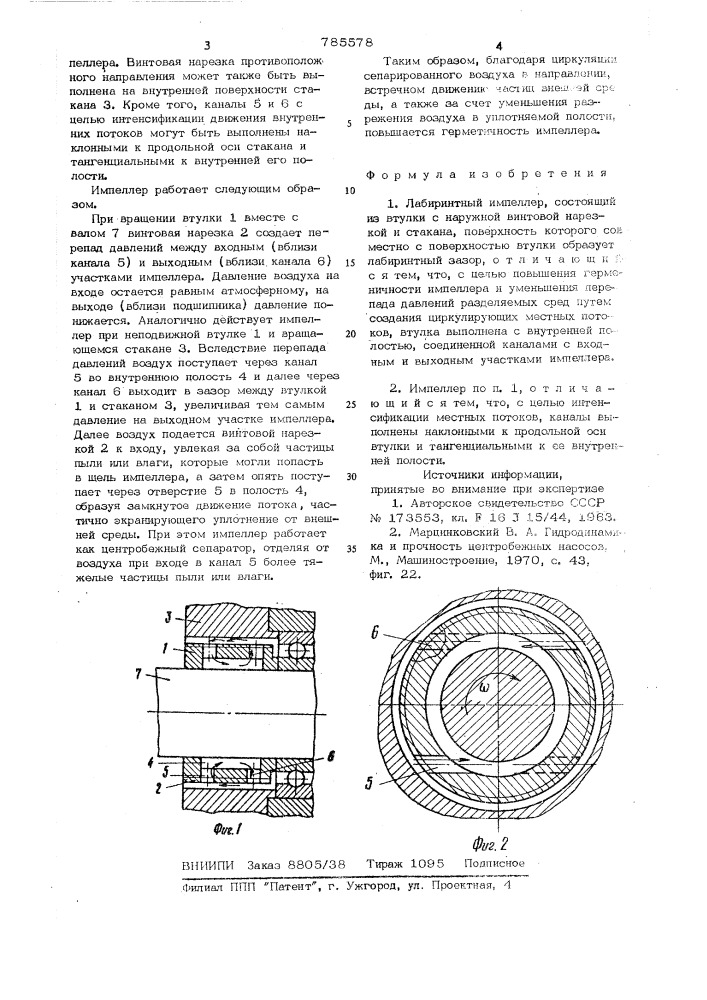 Лабиринтный импеллер (патент 785578)