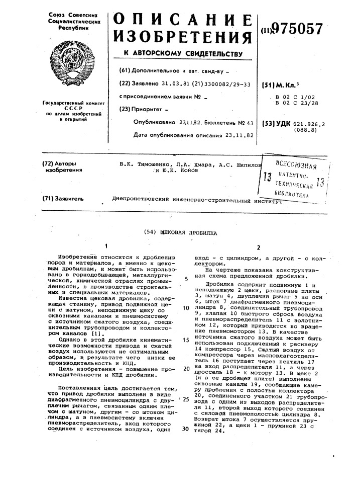 Щековая дробилка (патент 975057)