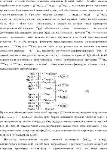 Способ формирования в "k" "зоне минимизации" результирующего аргумента +1mk сквозной активизации f1( 00)min → +1mk для преобразования в соответствии с арифметическими аксиомами троичной системы счисления f(+1,0,-1) структуры аргументов аналоговых сигналов «-/+»[mj]f(+/-), "дополнительный код" в структуру условно минимизированных позиционно-знаковых аргументов аналоговых сигналов ±[mj]fусл(+/-)min и функциональная структура для его реализации (варианты русской логики) (патент 2503124)