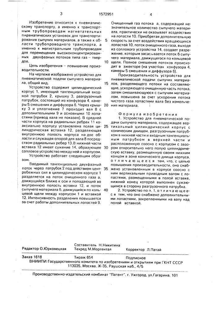 Устройство для пневматической подачи сыпучего материала (патент 1572951)