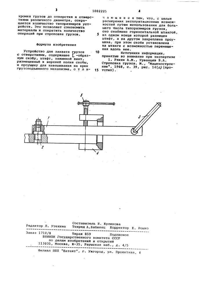 Устройство для захвата грузов с отверстиями (патент 1002225)