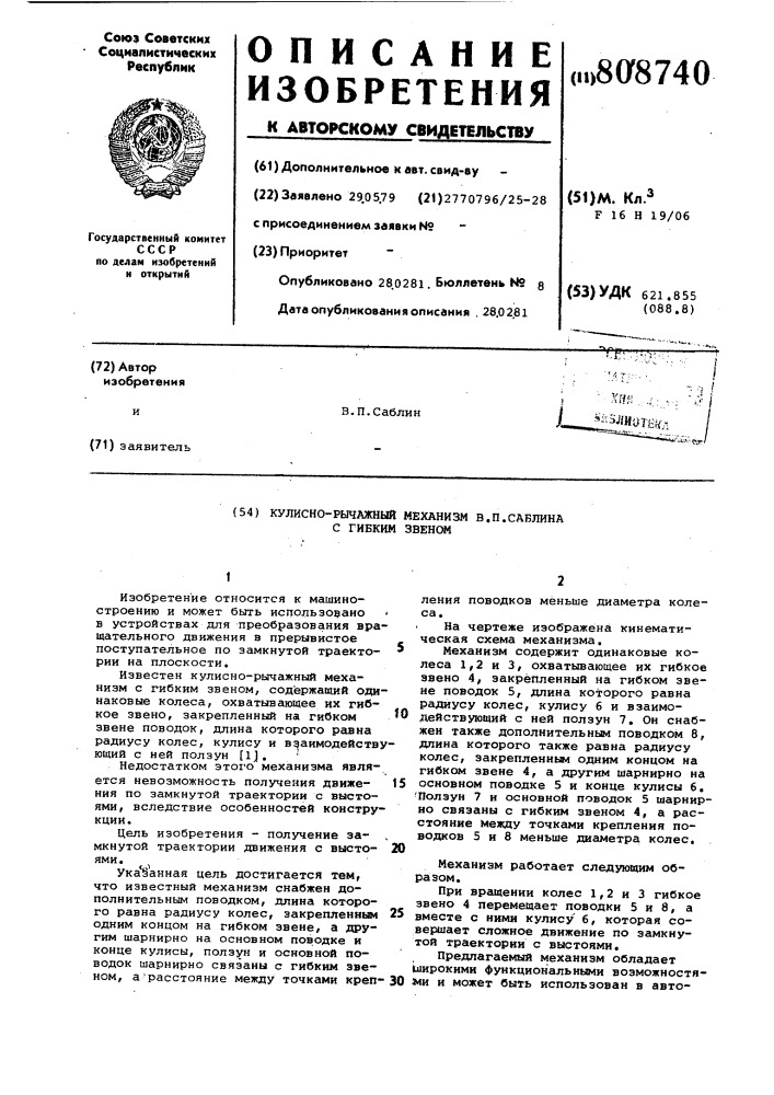 Кулино-рычажный механизм в.п.саблинас гибким звеном (патент 808740)