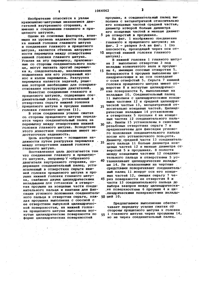 Соединение главного и прицепного шатунов (патент 1064062)
