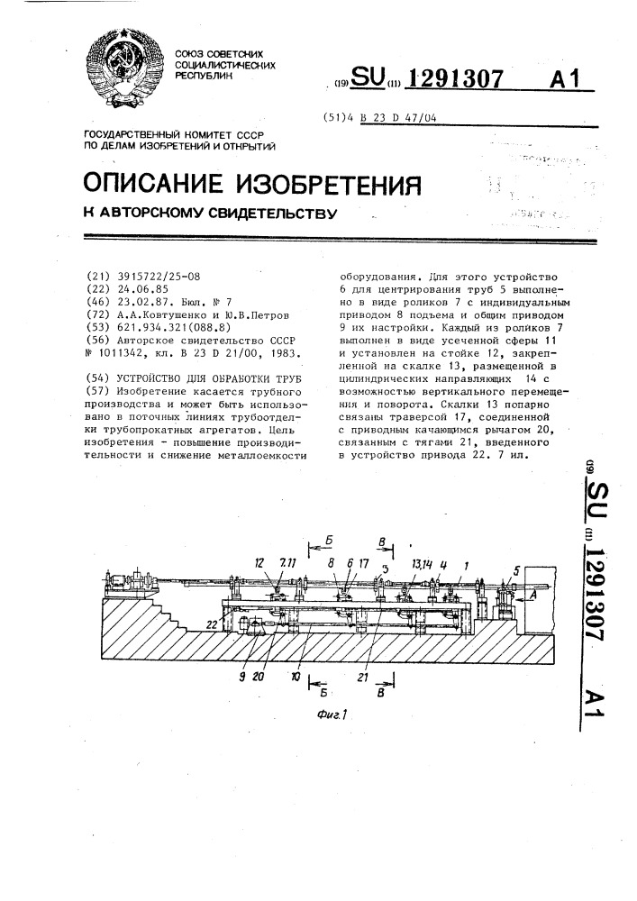 Устройство для обработки труб (патент 1291307)