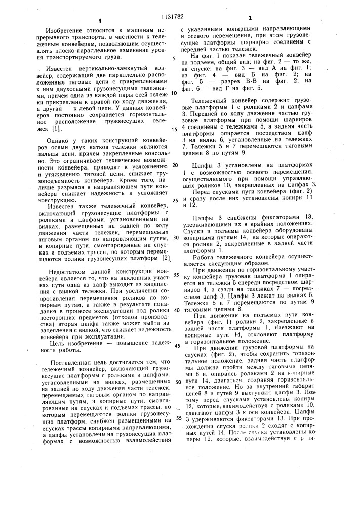 Тележечный конвейер (патент 1131782)