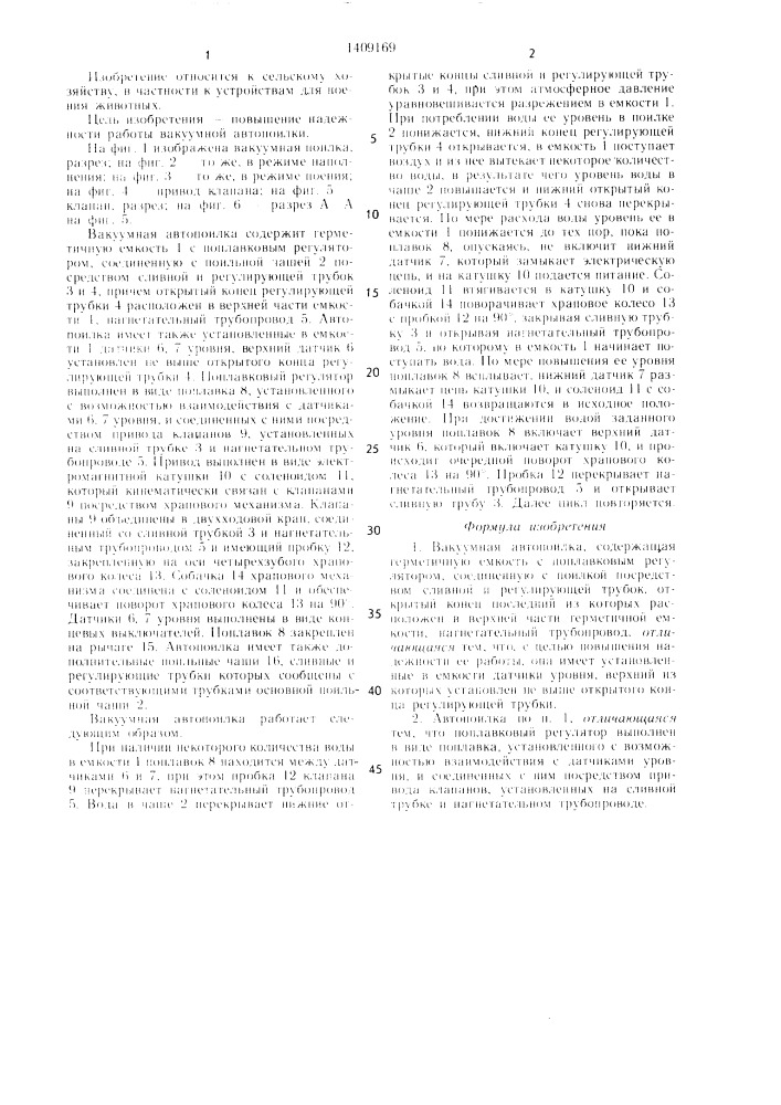 Вакуумная автопоилка (патент 1409169)